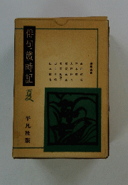 俳句歳時記　夏