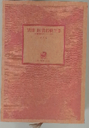 別冊図書館戦争Ⅱ