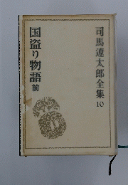 国盗り物語　前　司馬遼太郎全集10