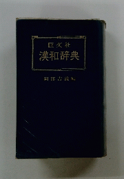 漢和辞典