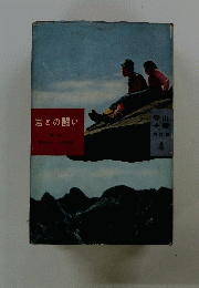 岩との闘い