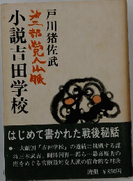 小説吉田学校