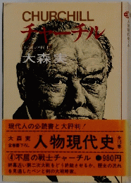 チャーチル