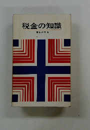 税金の知識　昭和47年版