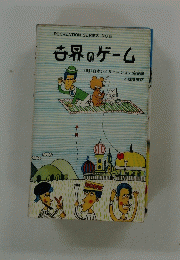 RECREATION SERIES NO.5　世界のゲーム