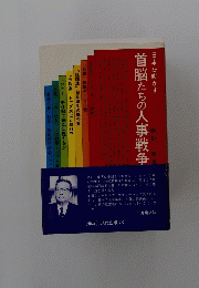 日本を動かす　首脳たちの人事戦争