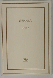 最後の証人