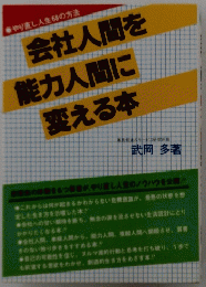 会社人間を 能力人間に 変える本