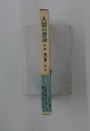人間の運命　第一部　第四巻・出発
