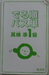 でる順パス単　英検準級準1級