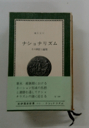 ナショナリズム　その神話と論理