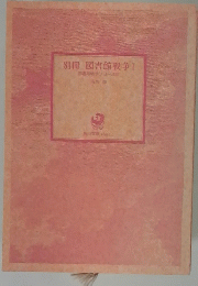 別冊図書館戦争 I