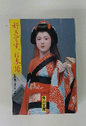 好きです、日本語。　’81文庫フェスティバル