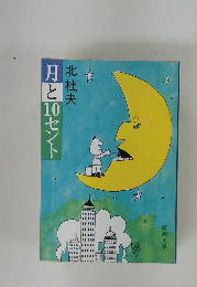 月と10セント