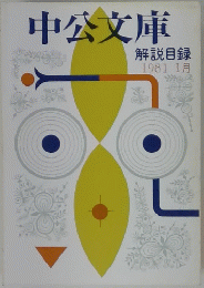 中公文庫　解説目録　1981年 1月