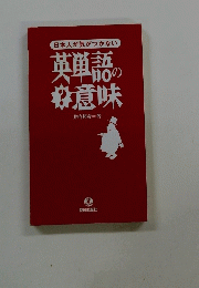 英単語の意味　日本人が気がつかない
