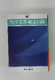 角川文庫・解説目録