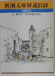 新潮文庫解説目録　1980年　付 著者名・書名作品名索引