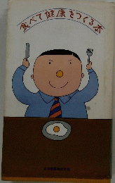 食べて健康をつくる本