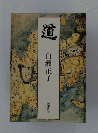 遺
