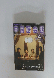 NHKテレビ　中国語会話　2005年4月号