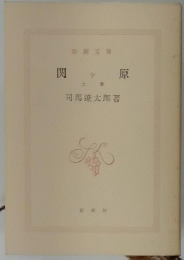 関ケ原　上