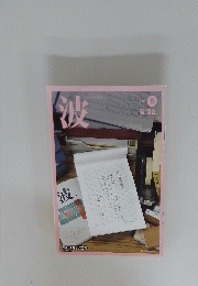 波　2011年8月号