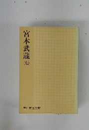 宮本武蔵　7