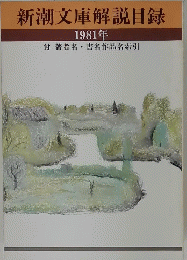 新潮文庫解説目録 1981年