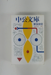中公文庫 解説目録 1983年 3月