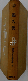 森?外集　現代日本文學全集 7