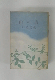 山の音