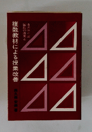 複数教材による授業改善