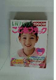 レディアンのこどもブティック　1990年9月号　秋号