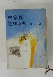 聖家族 燃ゆる頬