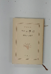 新史太閤記  上巻