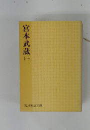 宮本武蔵1