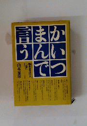 かいつまんで言う　編集兼発行人二冊目