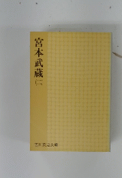 宮本武蔵　2
