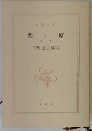 関ケ原　中巻