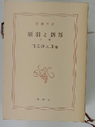 項羽と劉邦　中巻