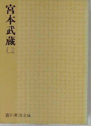 宮本武蔵　3