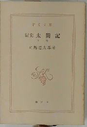 新史太記　下