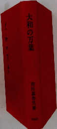 大和の万葉