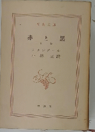 赤と黒 上