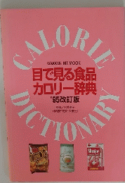 GAKKEN HIT MOOK 目で見る食品 カロリー辞典 '95改訂版