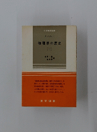 物理学の歴史 (下)