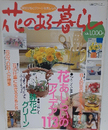 花のある暮らし　花あしらいのアイデア113