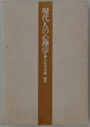 現代人の心理学