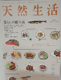 天然生活　2012年11月号　VOL.94